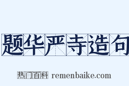题华严寺造句是什么意思的图片